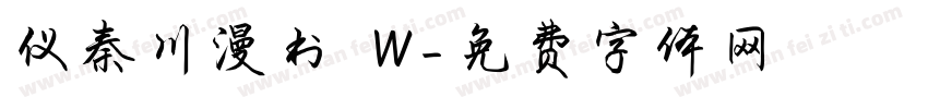 仪秦川漫书 W字体转换